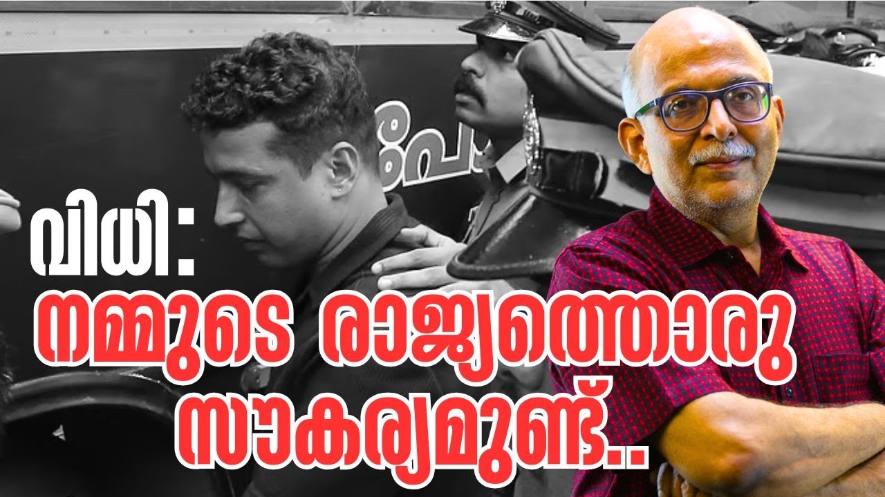വിധി: നമ്മുടെ രാജ്യത്തൊരു സൗകര്യമുണ്ട്..