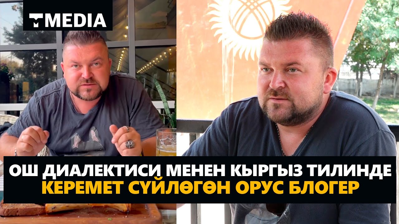 ОШ ДИАЛЕКТИСИНДЕ СҮЙЛӨГӨН ОРУС БЛОГЕРИ / ЭНЕ-ТИЛ КҮНҮ / ВЛАДИСЛАВ ВАДИМОВИЧ