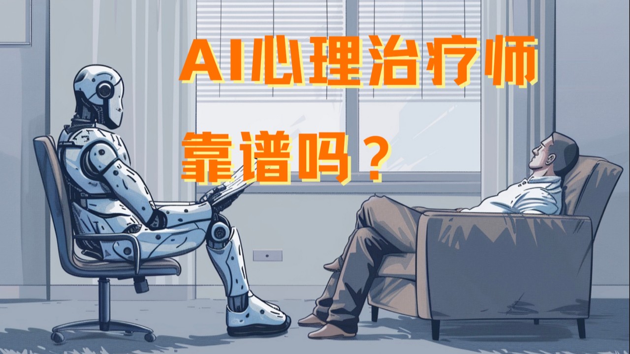 肖恩说 | AI时代，你能接受AI作为你的心理治疗师吗？