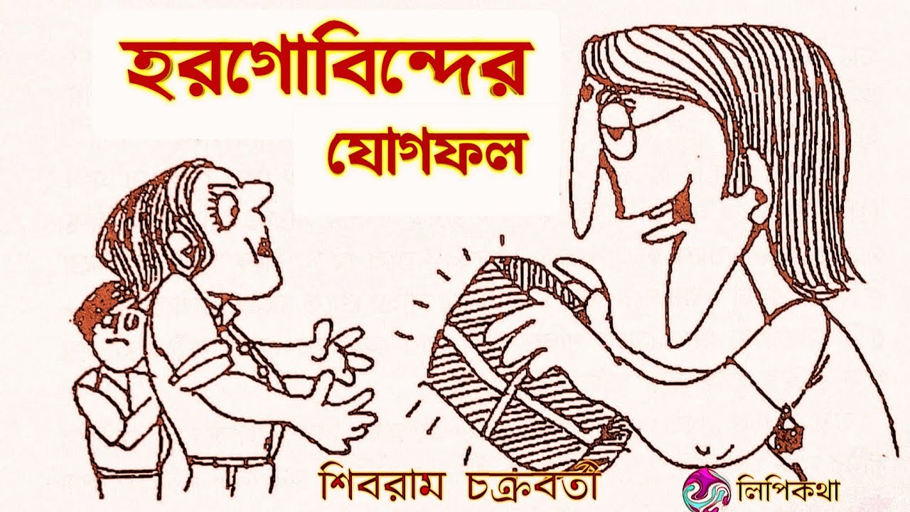 #Comedy Story #হরগোবিন্দের যোগফল #শিবরাম চক্রবর্তী #Bengali audio story #lipikatha