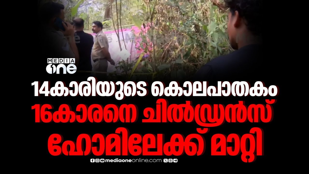 മലപ്പുറത്തെ14കാരിയുടെ കൊലപാതകം: പൊലീസ് കസ്റ്റഡിയിലുള്ള 16കാരനെ ചിൽഡ്രൻസ് ഹോമിലേക്ക് മാറ്റി