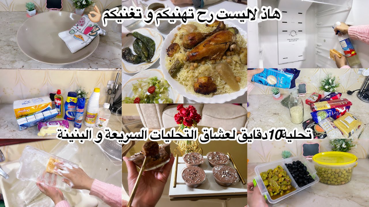 من كل فن شوية👌🏼اليوم ما خليت تنظيف ولاقضيان ولامشتريات و ما نسيتكمش بتادبير تفيدكم و تنفعكم