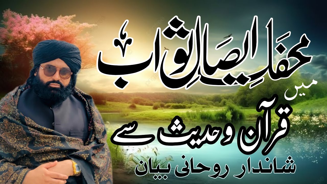محفل ایصال ثواب میں شاندار بیان ایسا کبھی نہیں سنا ہو گا پیر مفتی محمد طاہر رضا نوری