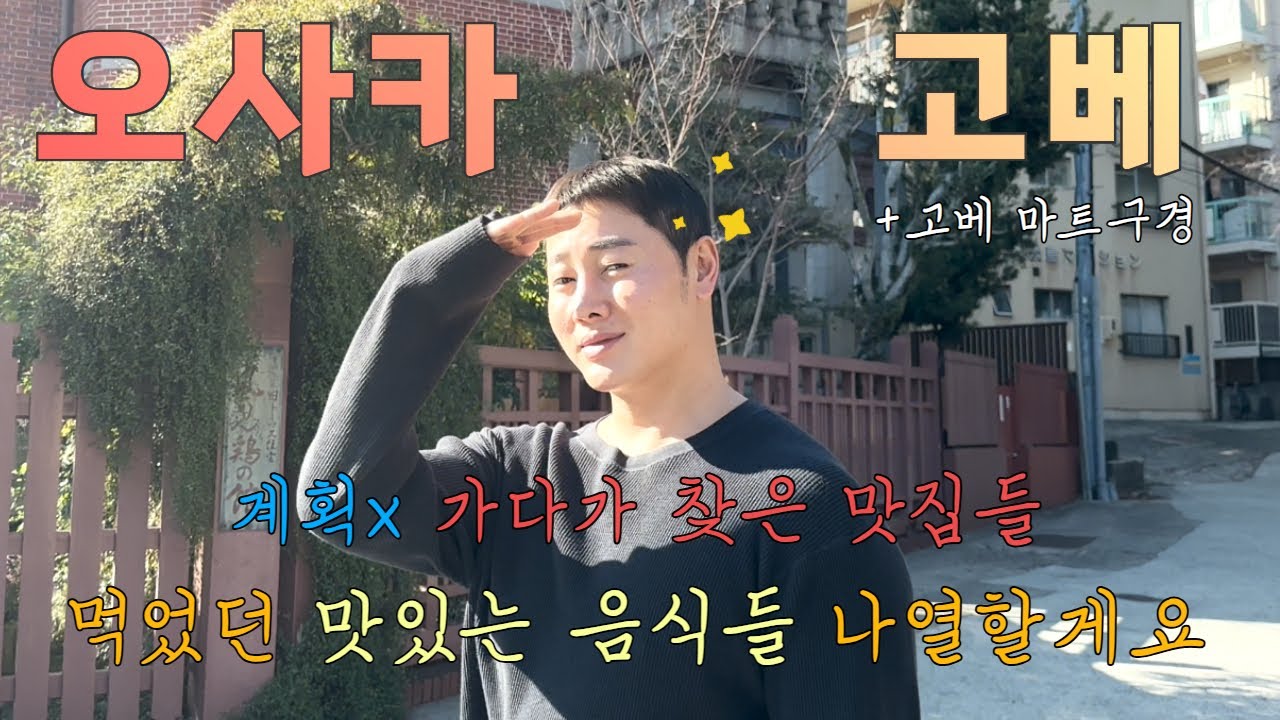 오사카/고베 가다가 찾은 맛집들 소개할게요