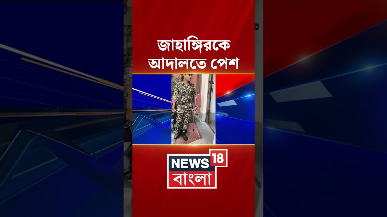 Falta-র  'ত্রাস' Jahangir Khan-কে আদালতে পেশ #shorts