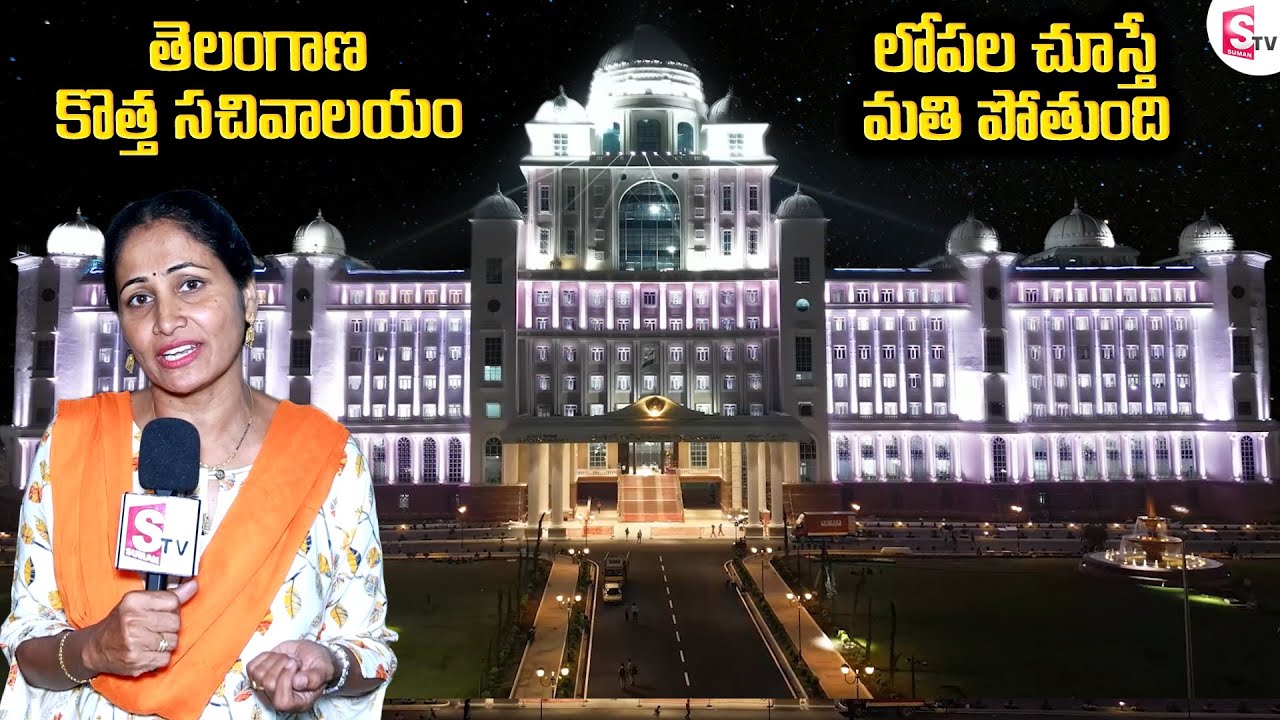 తెలంగాణ కొత్త సచివాలయం చుస్తే మతిపోతుంది | Telangana New Secretariat Tour | SumanTV Vijayawada