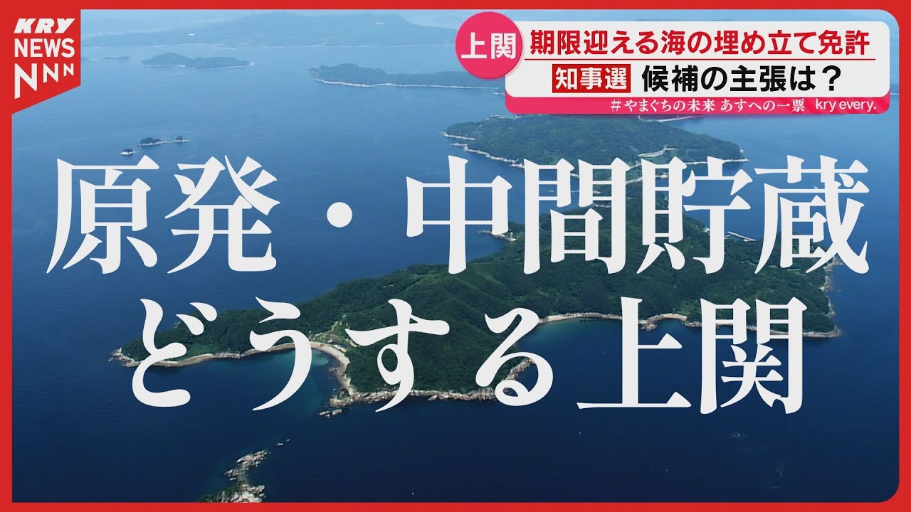 【原発と中間貯蔵施設】知事選・衆院選候補はどう考えるのか ～判断の行方～ 山口県知事選2026・衆院選2026