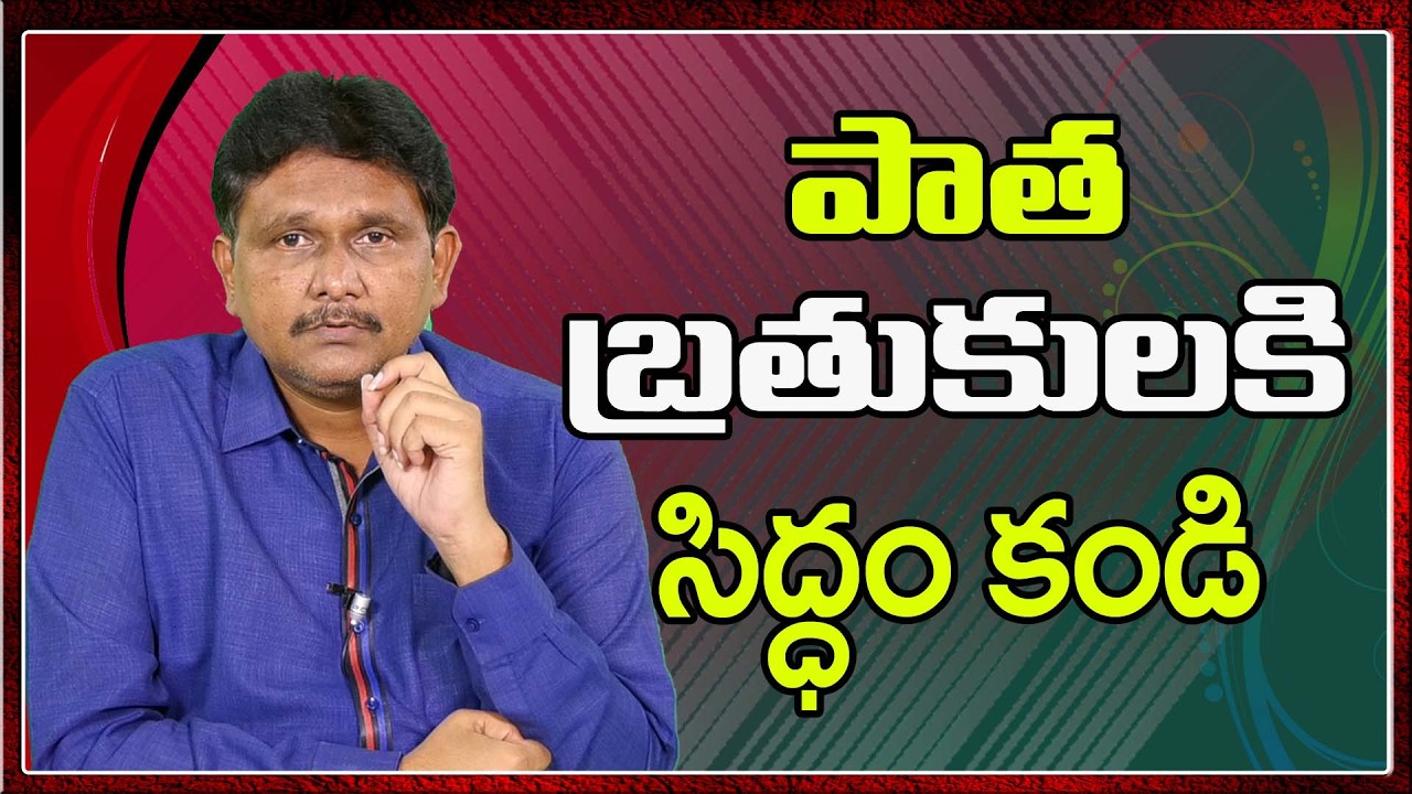 World Should Ready  || పాత బ్రతుకులకి సిద్ధం కండి