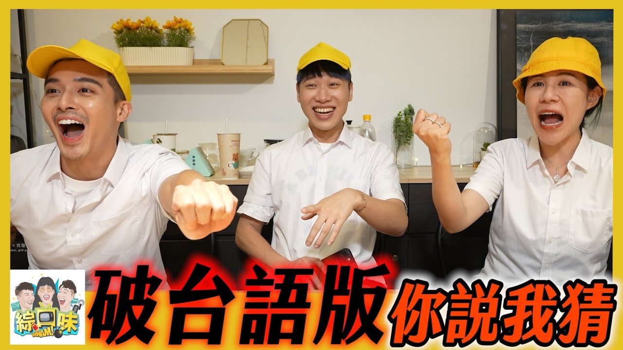 小學六年級台語考卷：你能拿幾分？| 綜口味開房間EP.549