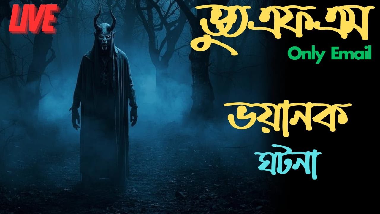 Bhoot Fm ||রহস্যময়  ভয়ানক ঘটনা ||ভুত এফএম ||Bhoot Fm Email Episode ||Bhoot Fm Email |Vut fm
