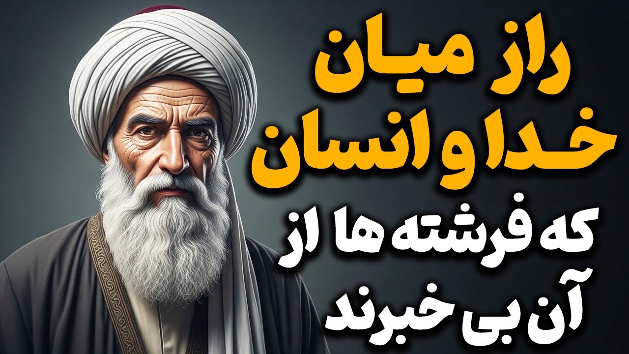 چه رازی میان خدا و انسان است که فرشته ها هم از آن بی خبرند ؟