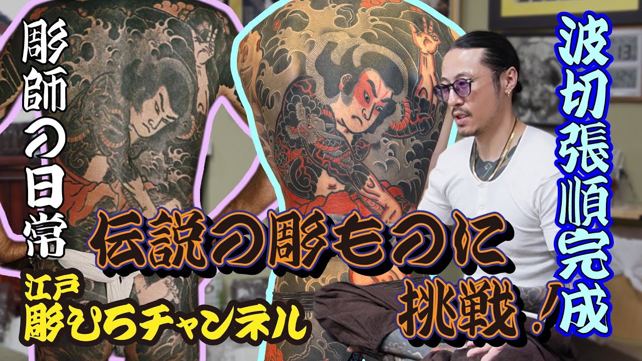 【波切張順完成！】伝説の彫ものに挑戦！