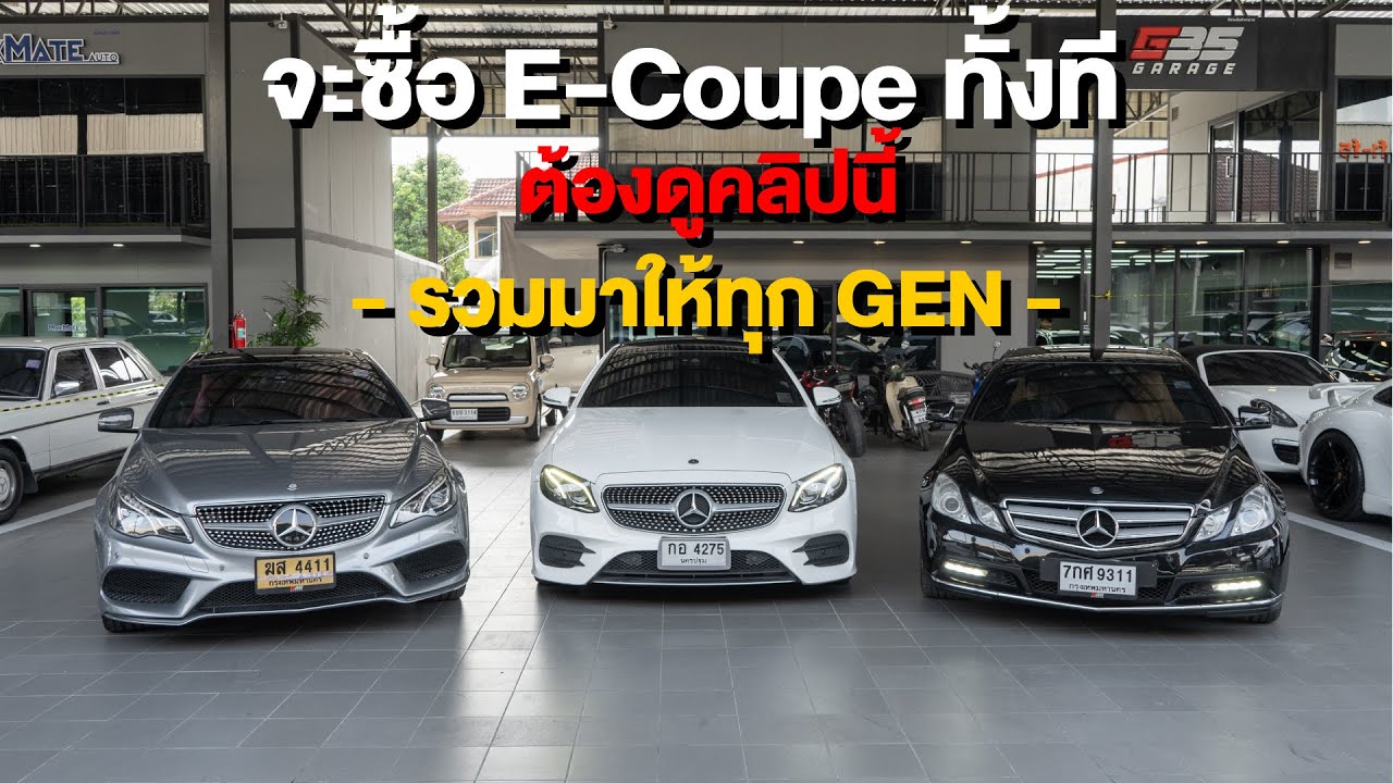 จะซื้อ E-Coupe ต้องดูคลิปนี้ รวมมาให้ทุก Gen l G35Garage