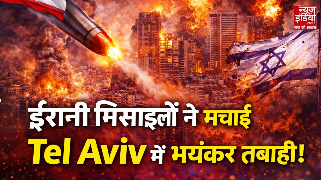 Israel Iran War Update: ईरानी मिसाइल ने मचाई Tel Aviv में भयंकर तबाही! |Netanyahu | Khamenei | Trump
