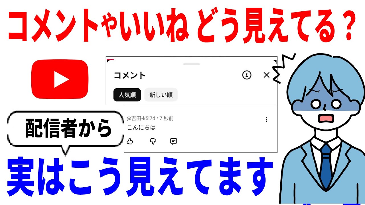 【YouTube】コメントやいいねは配信者からどう見えてる？名前バレしない設定方法！