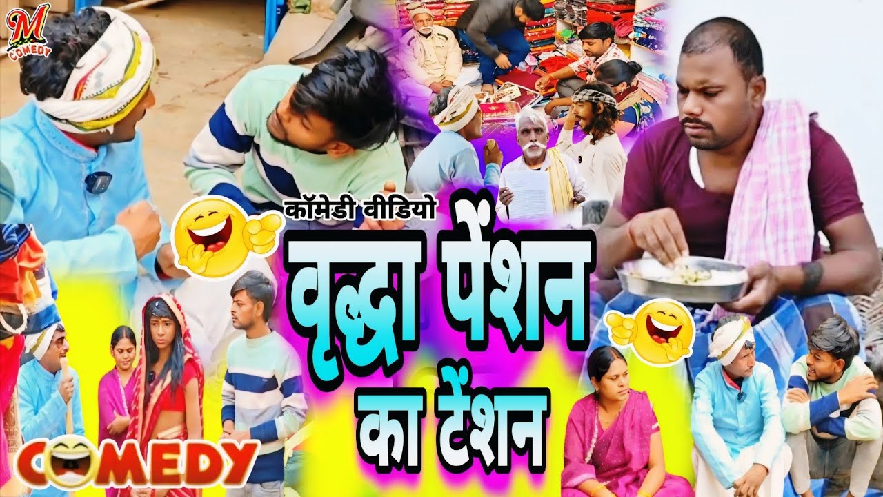 वृद्धा पेंशन का टेंशन [ New Comedy ] Vrddha Penshan Comedy बिनेसर चाचा के पेंशन 