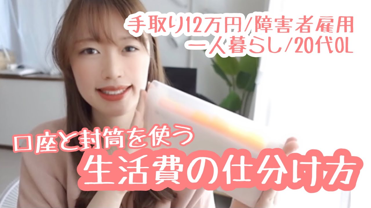 【手取り12万円】障害者雇用で働く20代OLの生活費の仕分け方【一人暮らし】