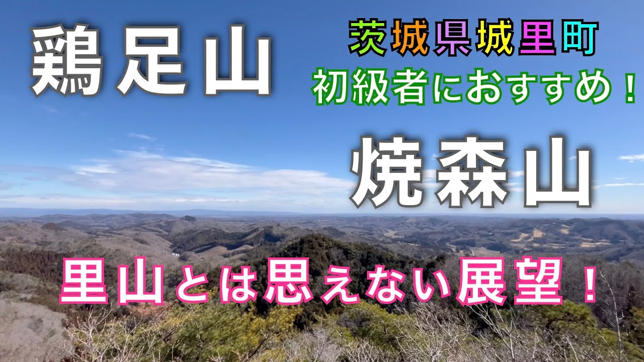 鶏足山、焼森山　景色抜群！低山とは思えないほどの展望が広がる！低山登山おすすめ！茨城県城里町【山と音楽　m♪し音】