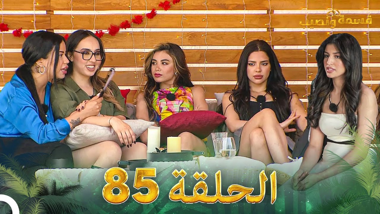 قسمة ونصيب الحلقة 85 - Qesma w Naseeb