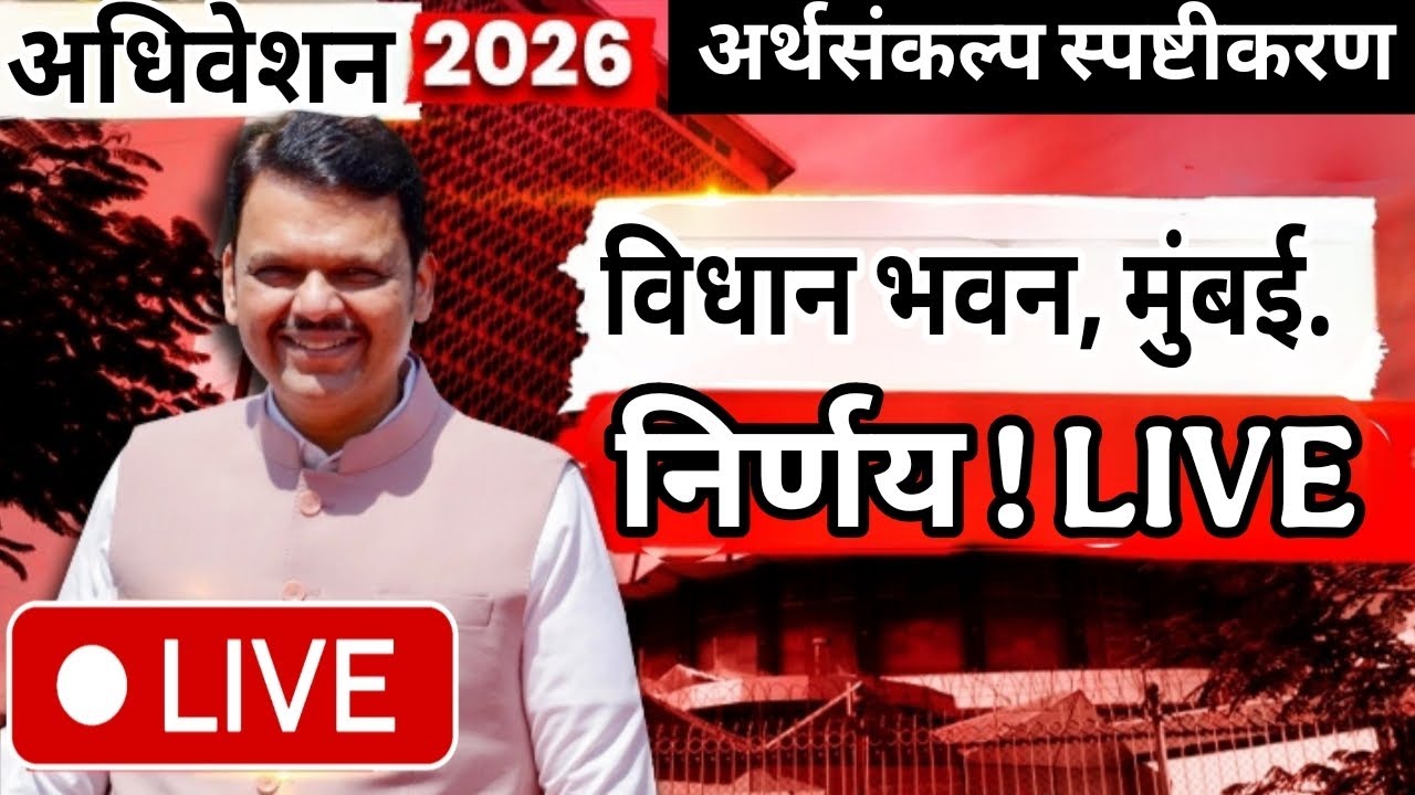 🔥LIVE | अर्थसंकल्पावरील सर्वसाधारण चर्चेस विधानसभेत उत्तर ।११-३-२०२६विधान भवन, मुंबई..Live update 