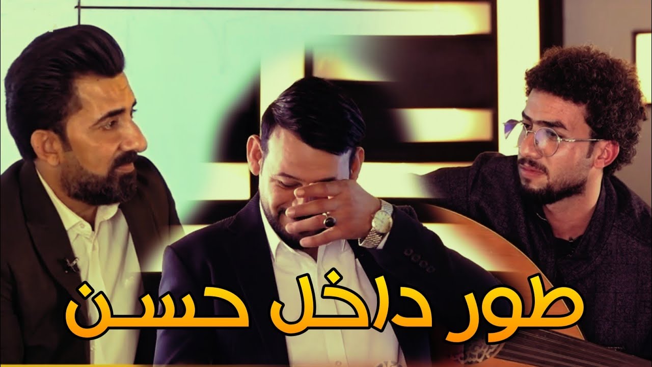 رسول حافظ يغني بطور داخل حسن بكاء كامل نوفلي واثير تميمي