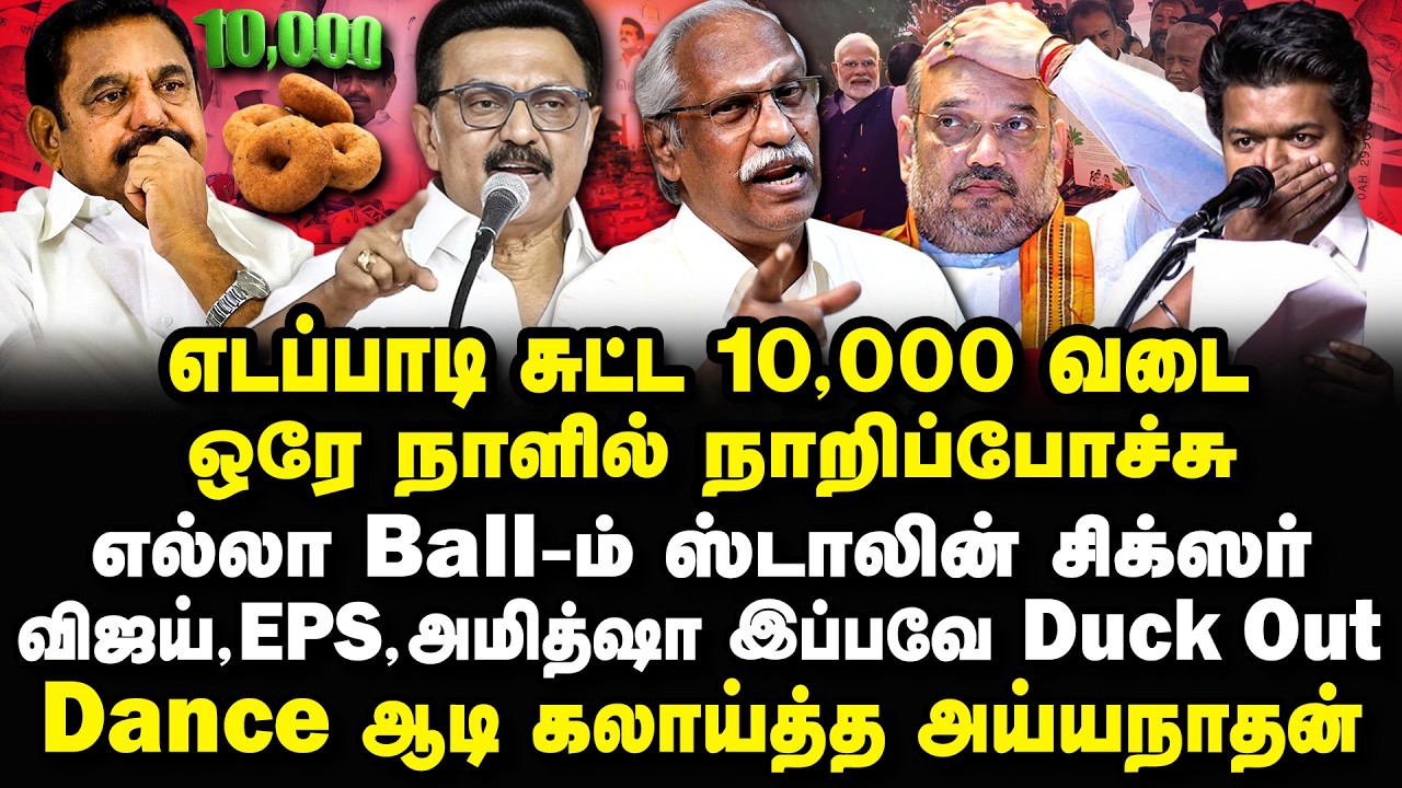 எடப்பாடி இல்ல வடைப்பாடி! ஒரே நாளில் நாறிப்போன வாக்குறுதி? Ayyanathan Interview #edappadipalanisamy