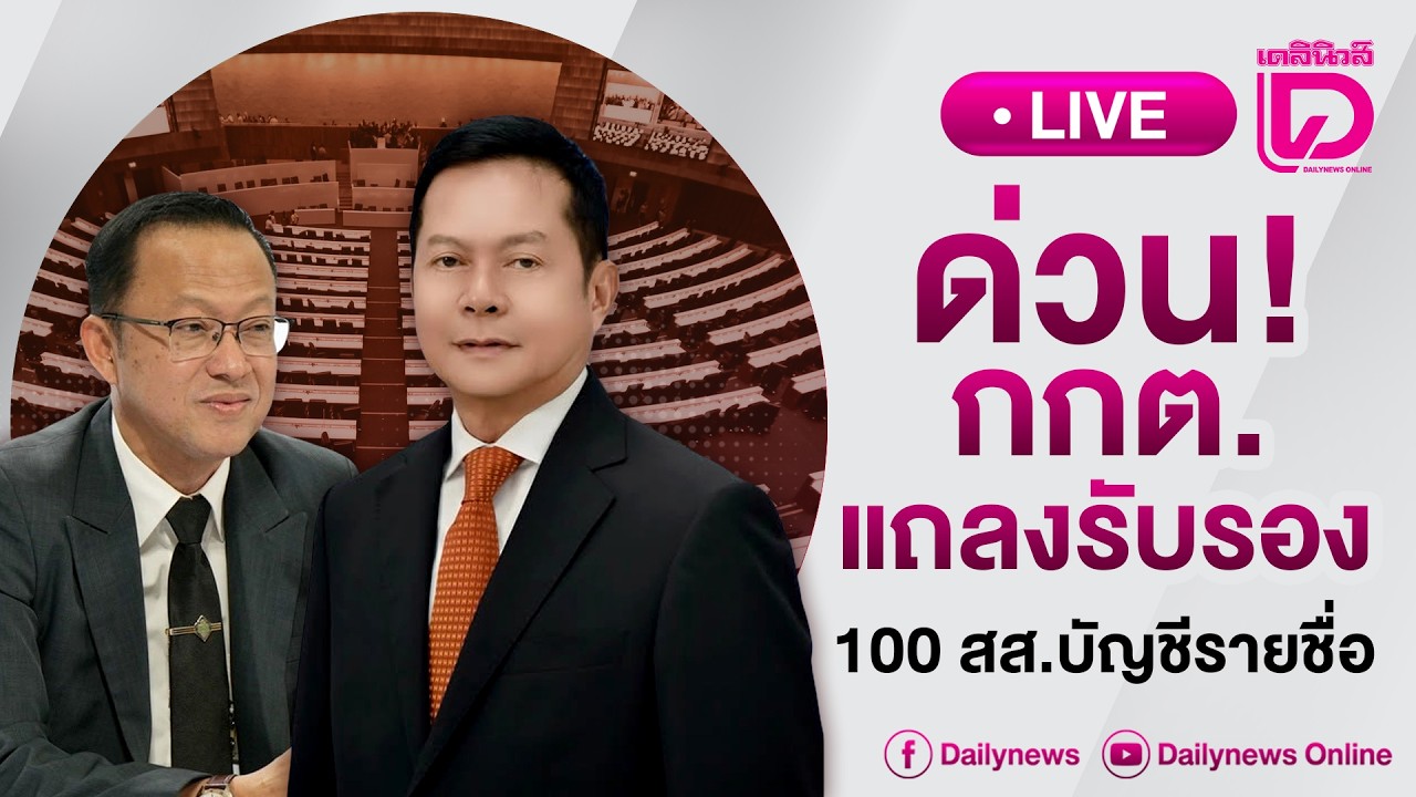 🔴 LIVE :ด่วน! กกต.แถลงรับรอง 100 สส.บัญชีรายชื่อ | 04/03/69เดลินิวส์