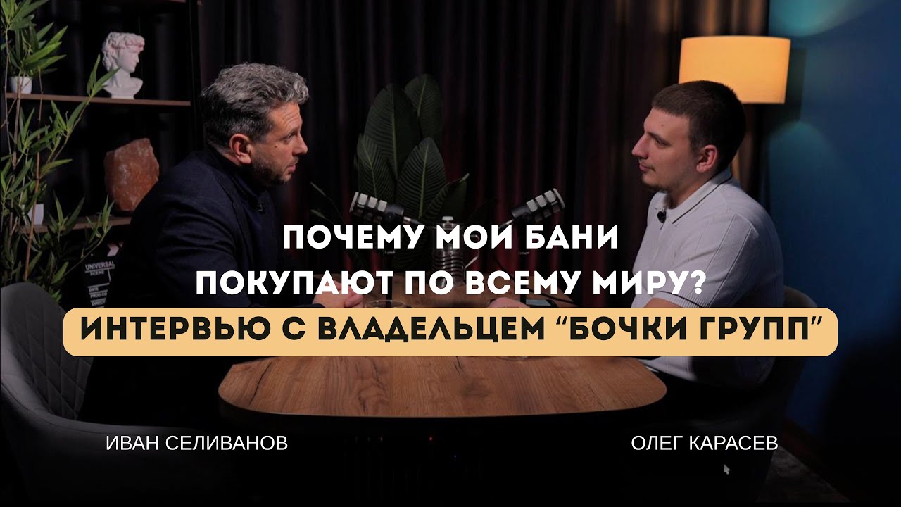 ПОЧЕМУ ЕГО БАНИ ПОКУПАЮТ ПО ВСЕМУ МИРУ? Подкаст с Иваном Валерьевичем Селивановым о банях и бизнесе