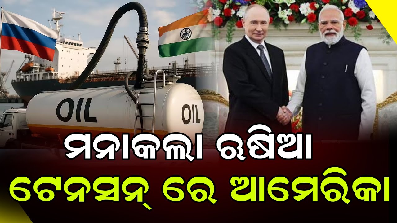 ଭାରତ ରୁଷରୁ ତେଲ କିଣିବା ନେଇ କ୍ରେମଲିନର ସ୍ପଷ୍ଟୀକରଣ|| DinalipiLive