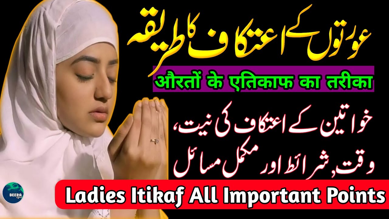 Aurton Ka Itikaf Ka Tarika - Aurton Ka Itikaf - Itikaf Ka Mukammal Tarika - Itikaf - Beera Liyaa