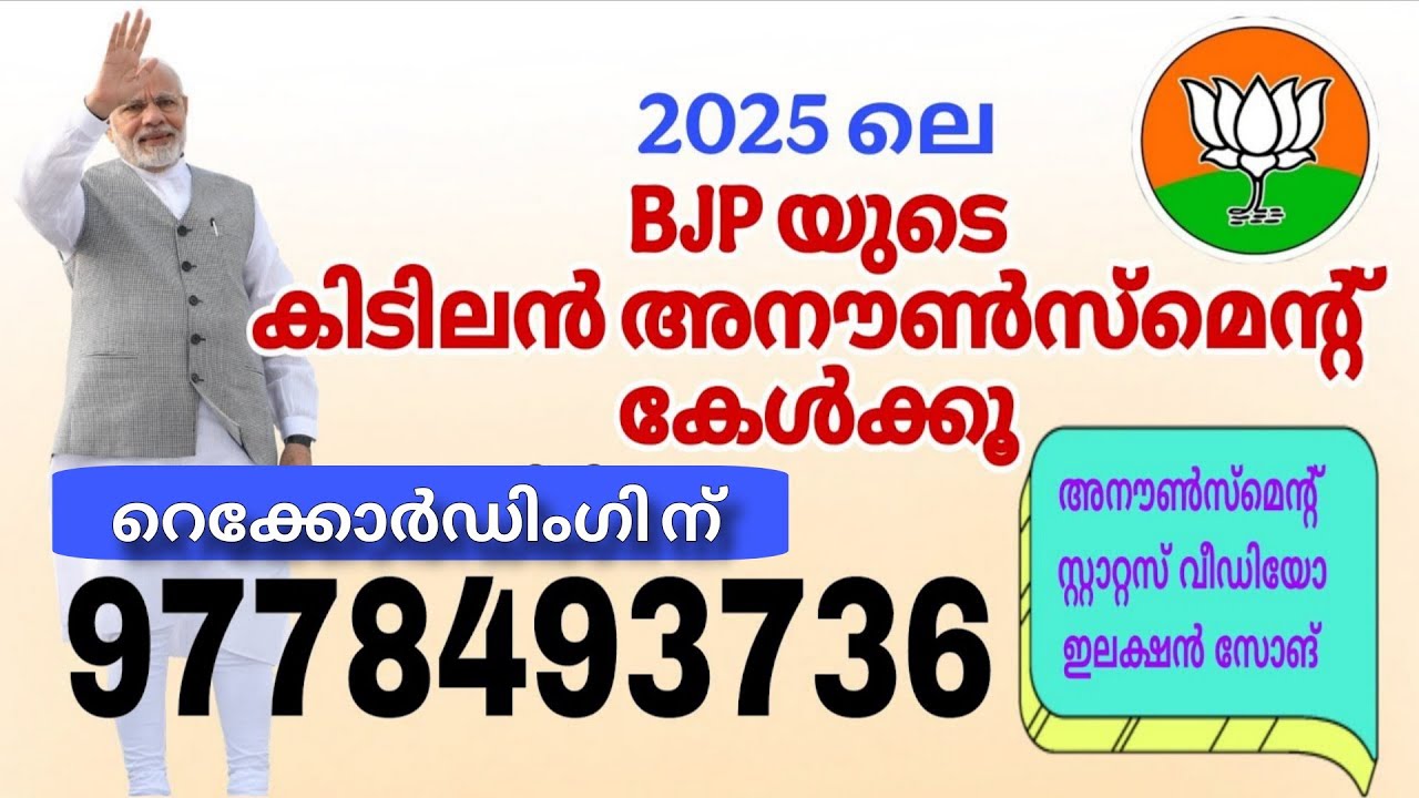 BJP election announcement 2025 #bjp electionsong ഇലക്ഷൻ അനൗൺസ്മെന്റ് 