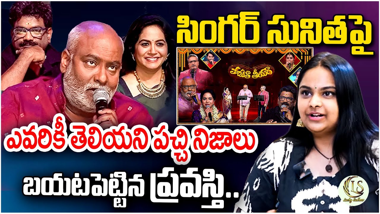 ప్రవస్తి ఆరోపణలు..ఇదేనా అసలు విషయం? | Pravasti vs Sunitha Reality Show Controversy | ls Luckysudheer