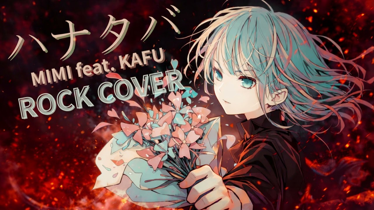 【ハナタバ/ MIMI feat. KAFU】ROCKカバー　感情全開のROCKサウンドがたまらない！