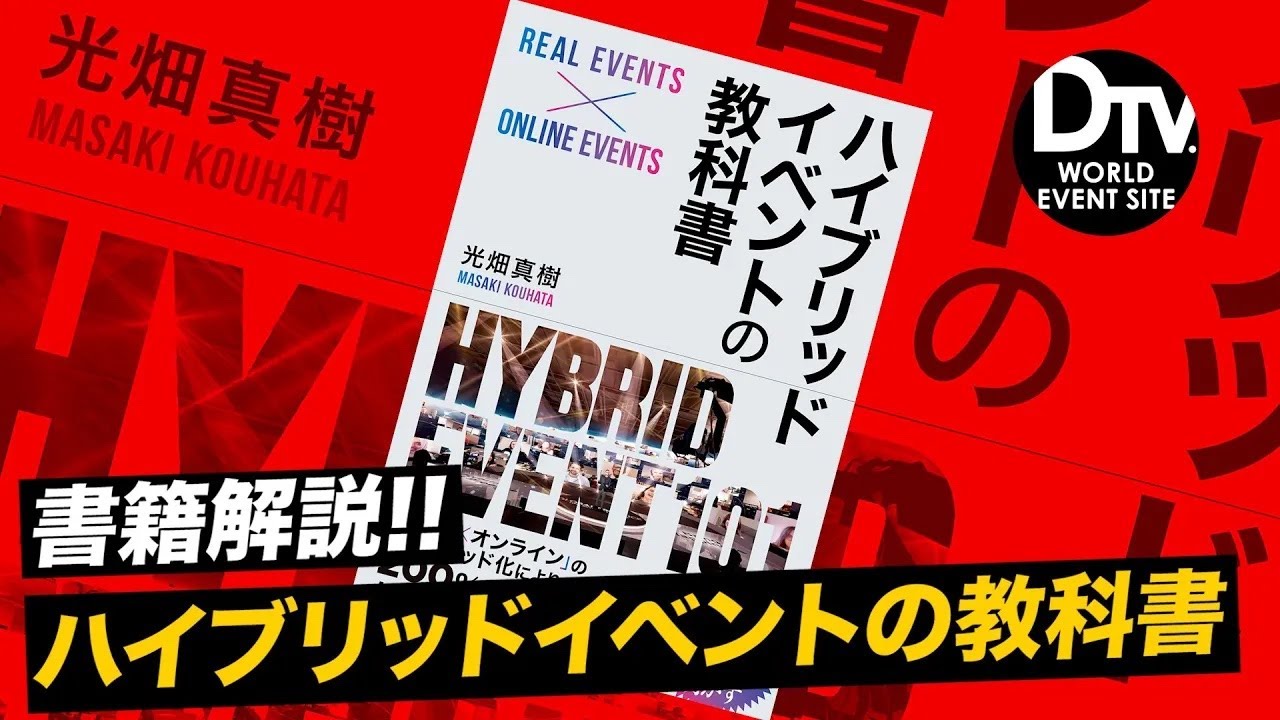 光畑真樹が語る＜ハイブリッドイベントの教科書＞書籍紹介