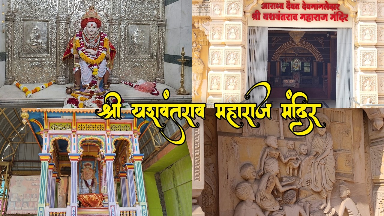 “ श्री यशवंतराव महाराज मंदिराचा इतिहास | तुम्हाला माहीत नसेल अशी माहिती”🙏🏻🛕 #youtube #devmamledar