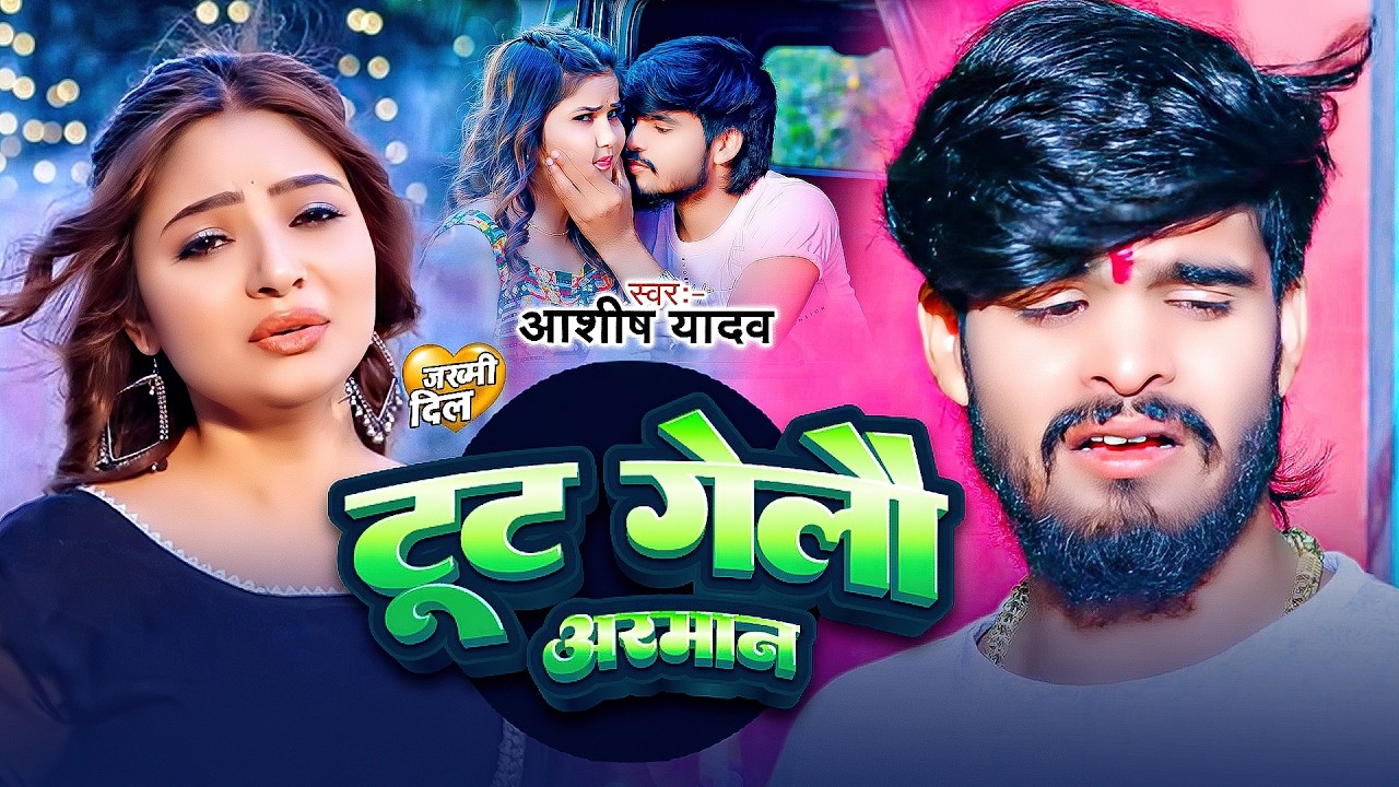 Video Song _ #Aashish Yadav | दर्द भरा गाना | Tut Gelau Arman | टूट गेलौ अरमान | Maghi Sad Song 2026