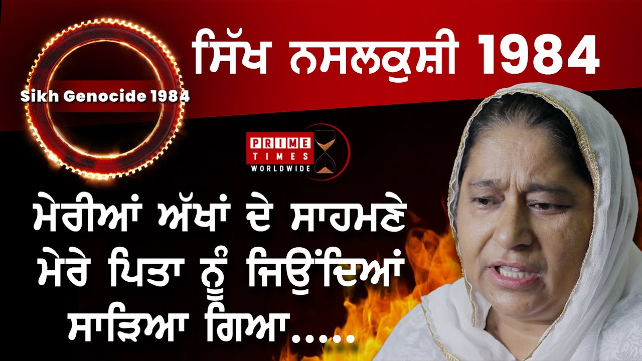 THE SIKH GENOCIDE | BIBI NIRMAL KAUR | NEVER FORGET 1984 | WIDOW COLONY | Prime Times