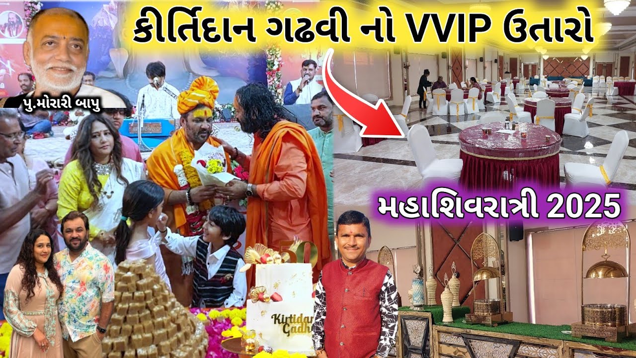 મહાશિવરાત્રી માં VIP ઉતારો જુનાગઢ | Kirtidan Gadhvi No VIP Utaro Mahashivratri 2025 | Junagadh
