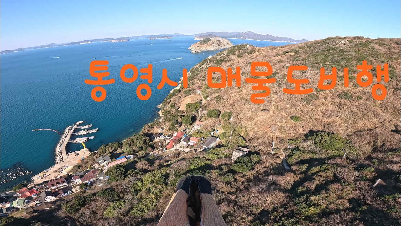 통영시 매물도비행