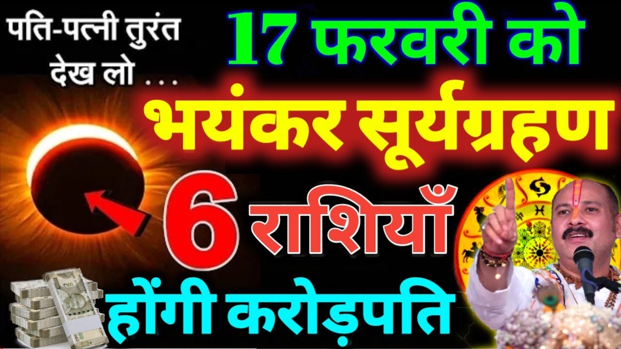 17 फरवरी 2026 सूर्य ग्रहण / ये 6 राशियाँ होगी करोड़पति धन से मालामाल 17 February Suraya Grahan 2026