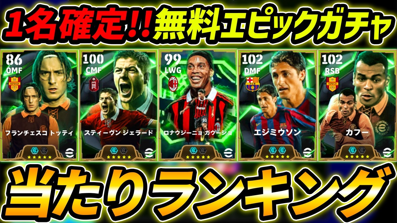 【最新】無料エピックガチャ当たり選手ランキング！1名確定で取れる！能力＆選手評価まで徹底解説！【eFootball,イーフットボール,イーフト,】