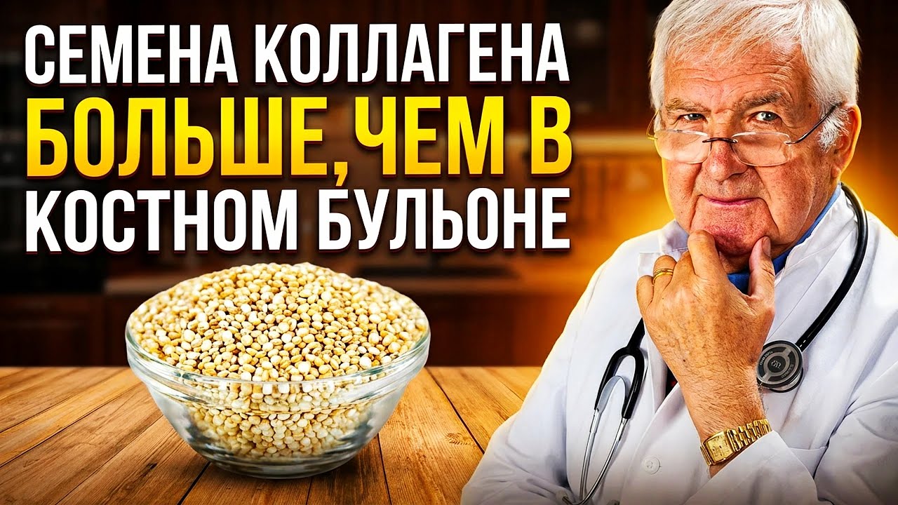 Семя, Которое Содержит В 10 РАЗ БОЛЬШЕ КОЛЛАГЕНА, Чем Костный Бульон | Возвращение Силы Ног Снова