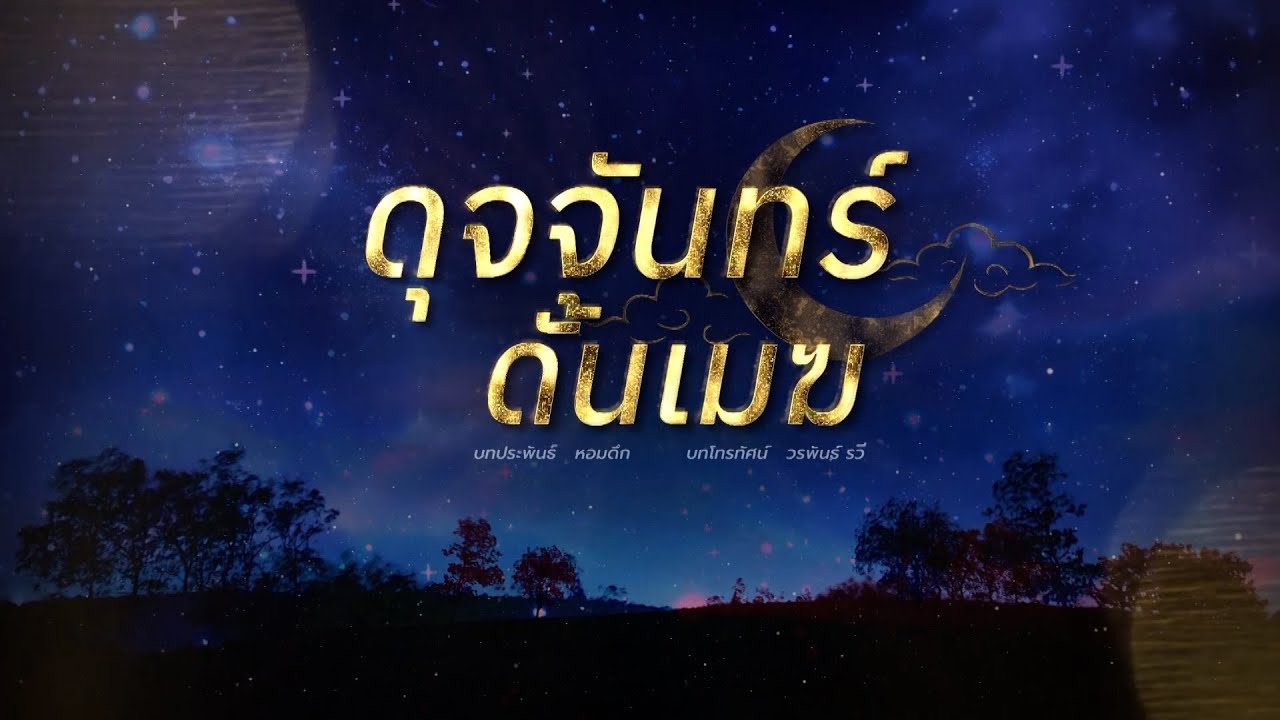 7HD CONTENT LINEUP ละครดีปี 69 : ดุจจันทร์ดั้นเมฆ - ECLIPSED HEART