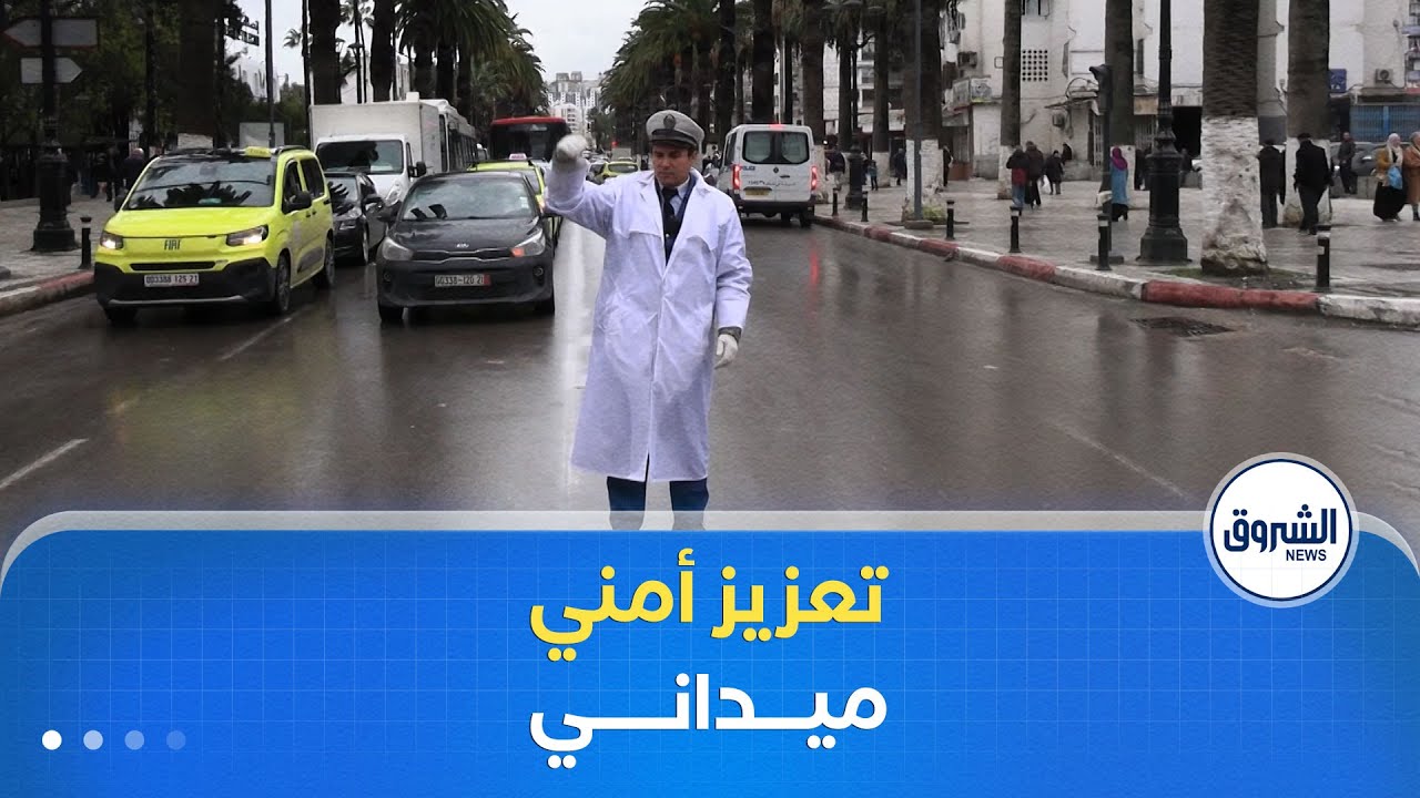 أمن ولاية سكيكدة يعزز تواجده الميداني خلال التقلبات الجوية