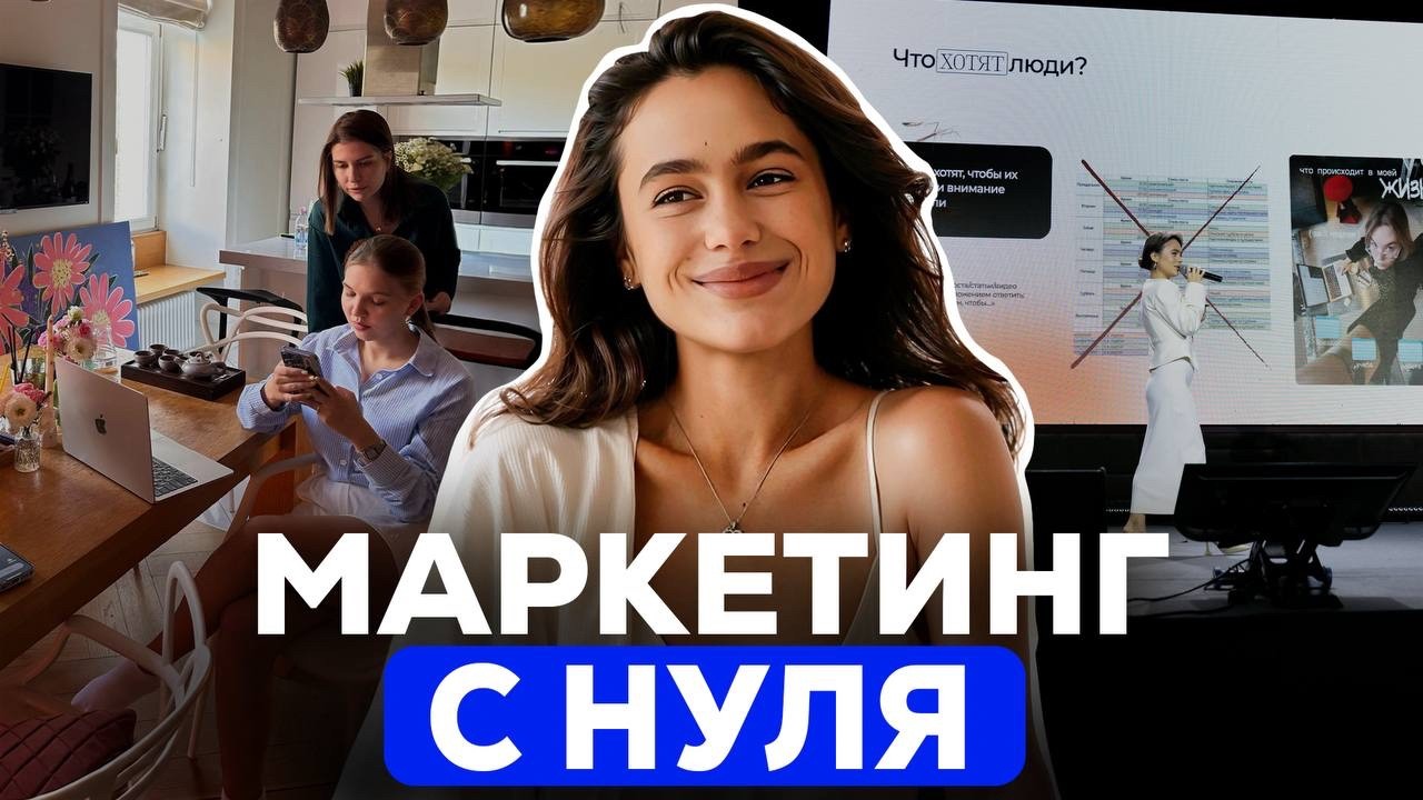 Как бы я изучала маркетинг, если бы начинала с нуля