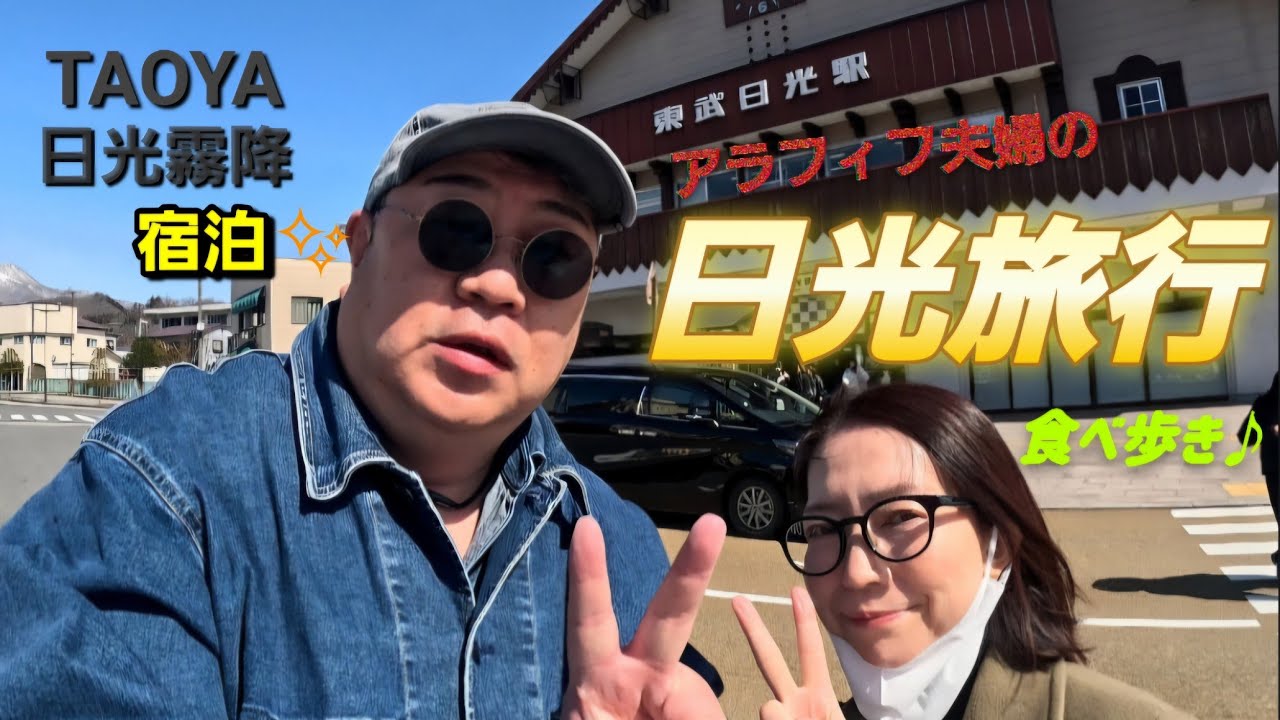 アラフィフ夫婦が行く日光旅行🚝