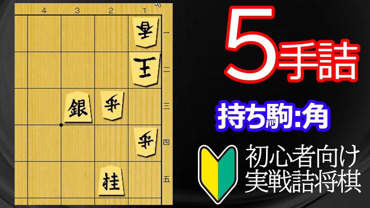 実戦詰将棋5手詰238