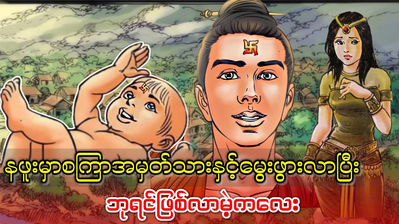 စကြာအမှတ်အသားနဲ့ဘုရင်ဖြစ်ဖို့မွေးဖွားလာသူ (ရုပ်ပြဇာတ်လမ်းရှည်)