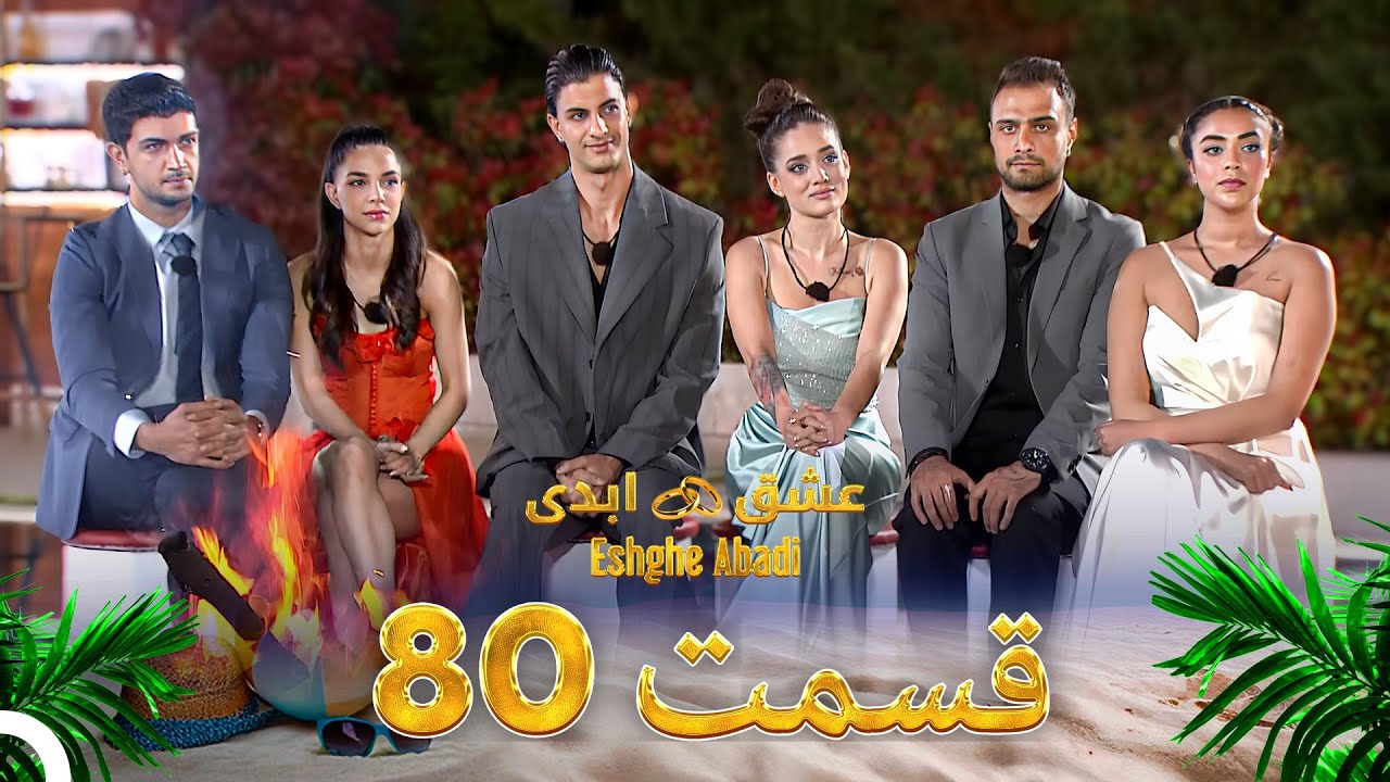 قسمت 80 عشق ابدی Eshghe Abadi