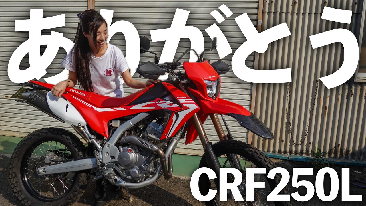 Honda CRF250L 売却します！今までありがとう。【本当】